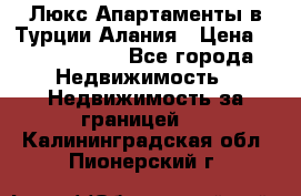 Люкс Апартаменты в Турции.Алания › Цена ­ 10 350 000 - Все города Недвижимость » Недвижимость за границей   . Калининградская обл.,Пионерский г.